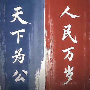 天下为公