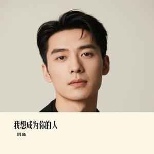我想成为你的人 (Cover 郝琪力)