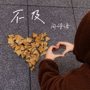 不及