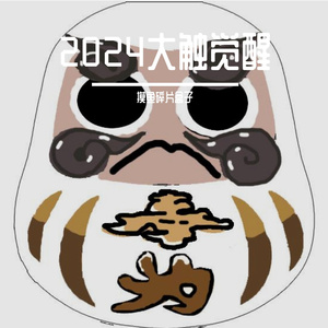 面具私语声
