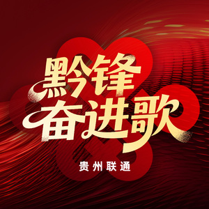 黔锋奋进歌