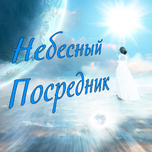 Небесный посредник