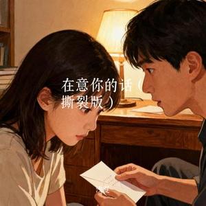 在意你的话  (Cover gkuank)