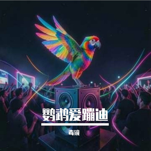 鹦鹉迪：水果派对学说话