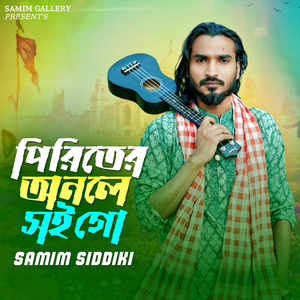 পিরিতের অনলে সই গো