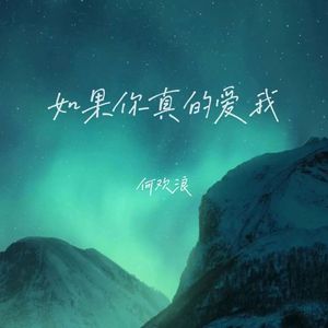 如果你真的爱我