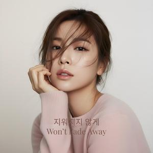 지워지지 않게 (Won’t Fade Away)