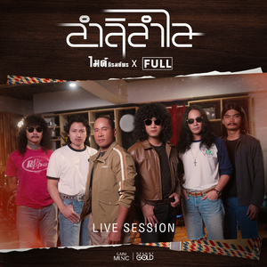 ลำลิลำไล (Live Session)