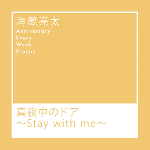 真夜中のドア〜Stay With Me