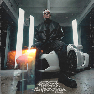 На уверенном (Remix)