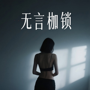 无言枷锁