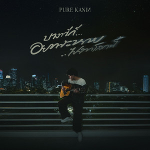 บางทีก็อยากจะหายไปจากโลกนี้