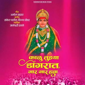 KALU TUJHYA DONGRAT GAR GAR HAWA