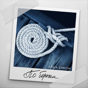 На этом пути (feat. Sammy)