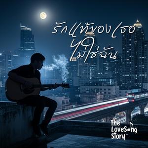 รักแท้ของเธอไม่ใช่ฉัน