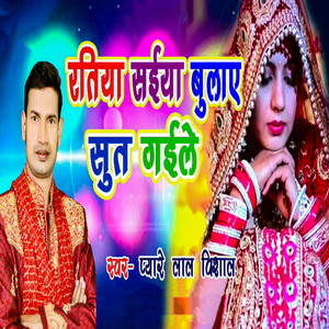 Ratiya Saiya Bulaye Sut Gaile