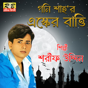 Ochin Purer Pakhi Hoiya Ochin Deshe Jao