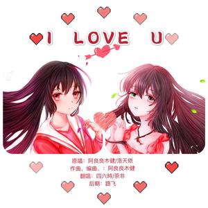 I LOVE U（翻自 阿良良木健）