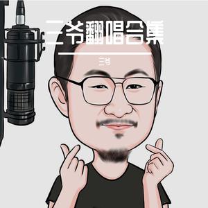 丢了幸福的猪（Cover by. 三爷）