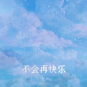不会再快乐