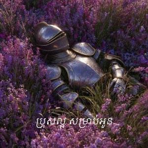 ប្រុសល្អ សម្រាប់អូន (Good boy for you)