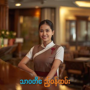 သာ၀တီဧည့်ဝန်ထမ်း