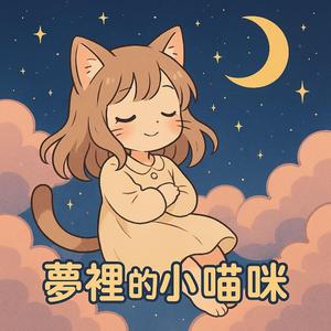 夢裡的小喵咪
