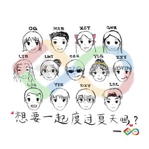 想要一起度过夏天吗~ 伴奏