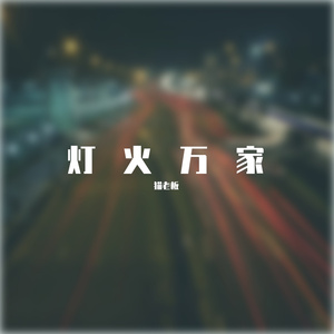 灯火万家