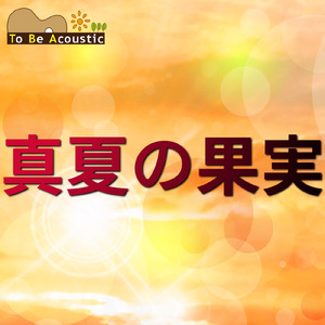 真夏の果実 (feat. SISTER KAYA)