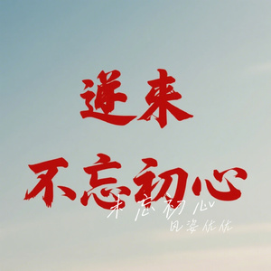 未忘初心