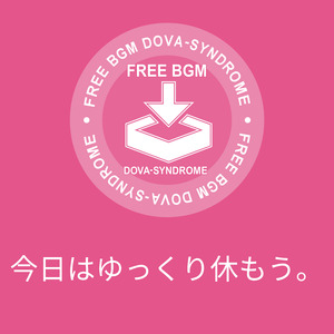 今日はゆっくり休もう。