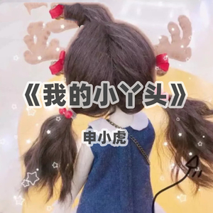 我的小丫头