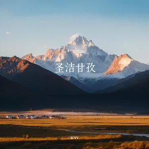 圣洁甘孜·云端之上