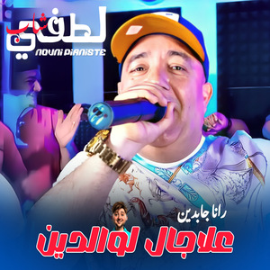 3la Jal Lwaldine