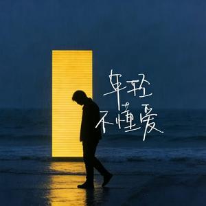 原谅我年轻不懂爱