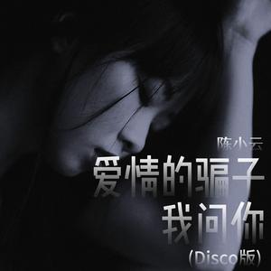 爱情的骗子我问你 (Disco版)