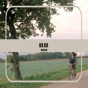 只要有想见的人 就不是孤身一人（Cover王源）