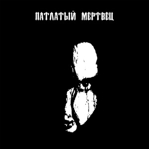 Презренный