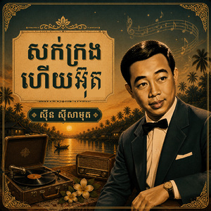 សក់ក្រងហើយអ៊ុត