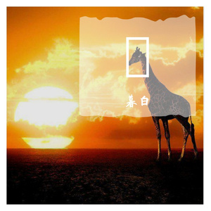 花海（翻自 周董）