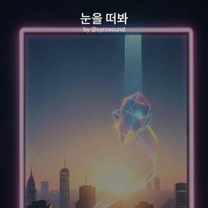 눈을 떠봐