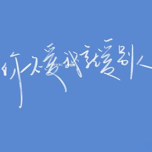 你不爱我我就爱别人