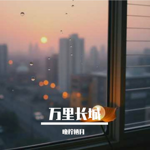 万里长城