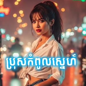 ប្រុសកំពូលស្នេហ៍ - Bros Kom Pol Sne