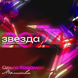 Молитва