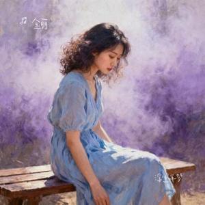 浮生半梦 (Cover SteveZ (张英硕))