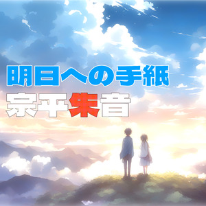 明日への手紙