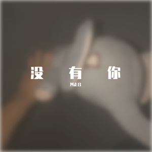 没有你（PROD BY FaunmU）