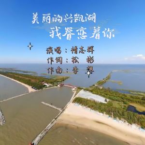 美丽的兴凯湖我眷恋着你